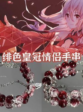 绯色皇冠动漫风显白百搭手链