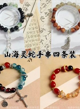 【山海灵蛇】国风四条装手串复古风二次元cos衍生礼物手链本命年
