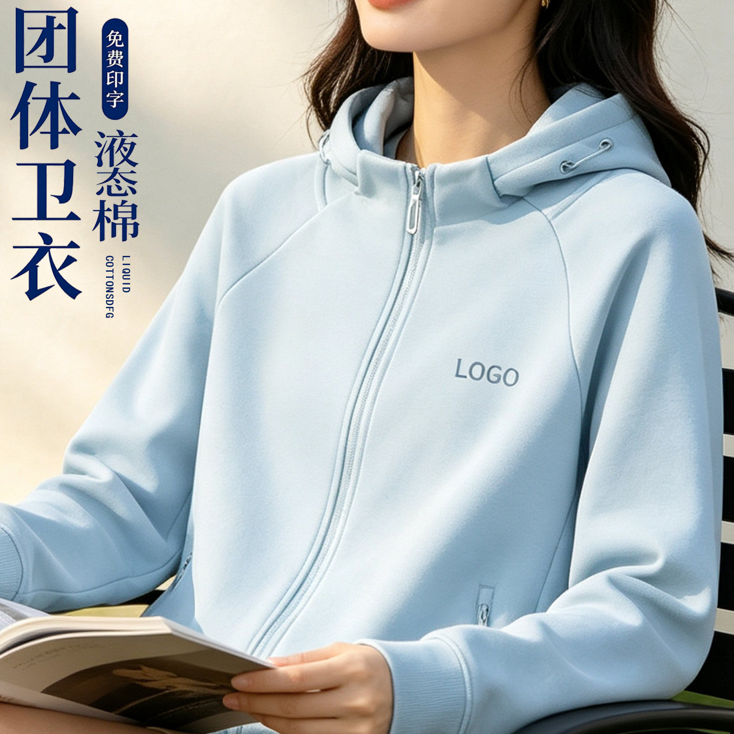 高端团建服外套液态棉拉链卫衣图片