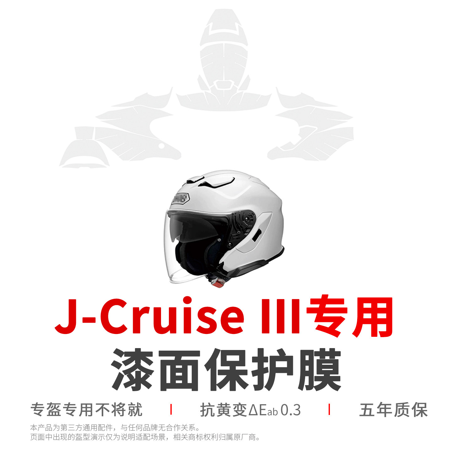 SHOEI J-CRUISE 3头盔贴膜保护膜红蚂蚁头盔膜透明隐形车衣镜片