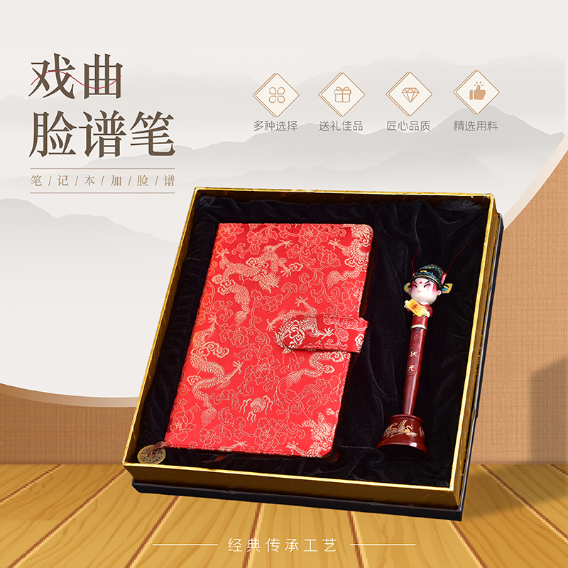 中国特色锦云锦缎笔记本京剧脸谱笔礼盒套装中国风会议商务伴手礼