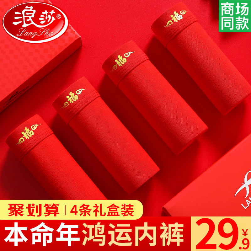浪莎本命年男士内裤100%全棉裆结婚大红色青年纯棉2020鼠年四角裤