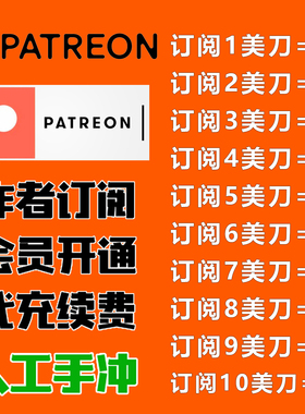 patreon代充会员画师订阅赞助 patreon P站赞助代充 画师作者会员