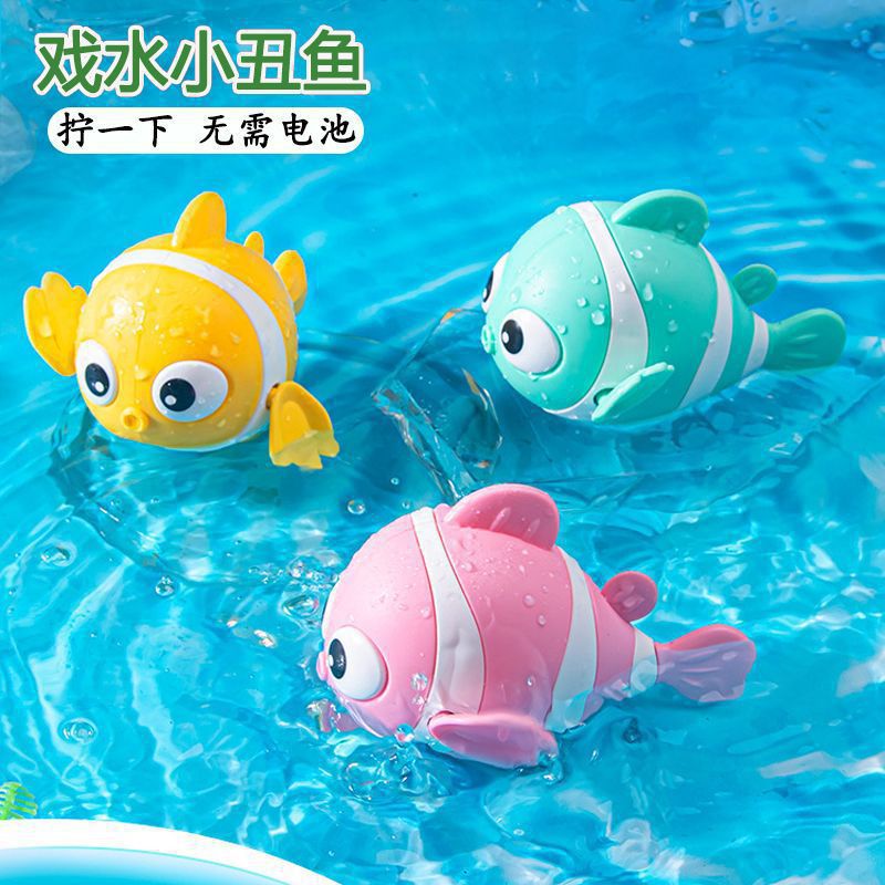 儿童洗澡玩具宝宝戏水小丑鱼发条上链游泳动物浴室玩水摇摆小鱼璇