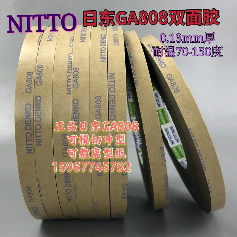 NITTO GA808双面胶带日东 透明 耐高温 强力超粘无痕无纺布双面胶