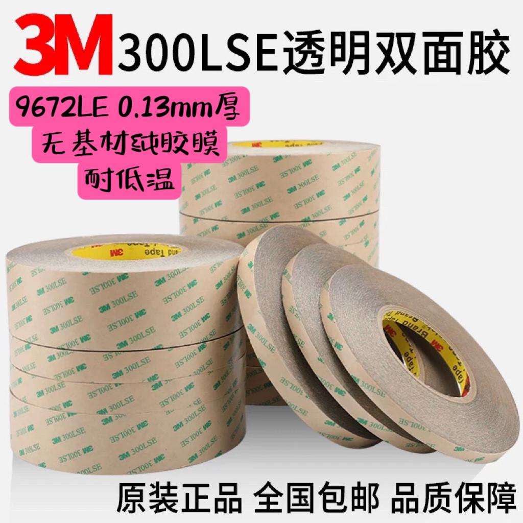 3M9672LE透明双面胶带3M300LSE强粘双面胶PET基材 55米长0.13MM厚