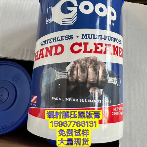 原装烫金美国镭射膜洁版膏GOOP