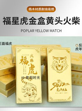 福星火柴火柴金色虎头