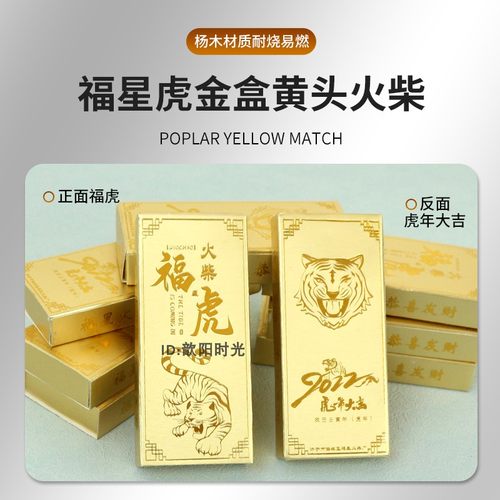 福星火柴火柴金色虎头