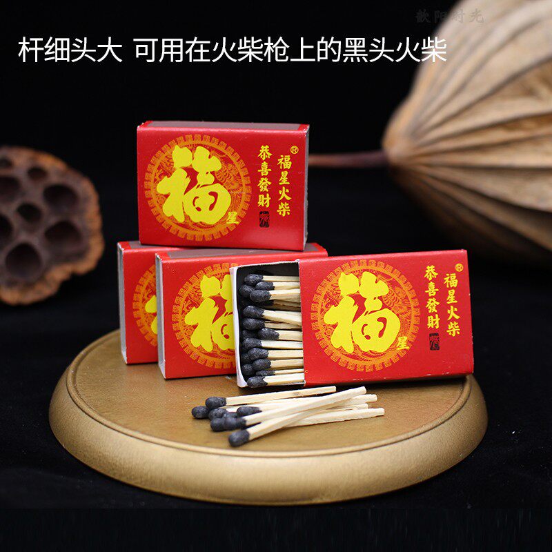 火柴福星福字黑头黑色细杆大头玩具火柴枪洋火枪用品特别制造