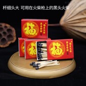 火柴福星福字黑头黑色细杆大头玩具火柴枪洋火枪用品特别制造