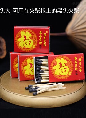 火柴福星福字黑头黑色细杆大头玩具火柴枪洋火枪用品特别制造