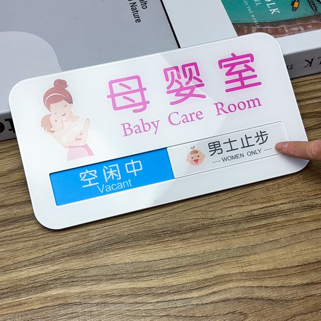母婴室门牌哺乳室科室牌妈妈小屋牌空闲中使用中切换状态牌包邮