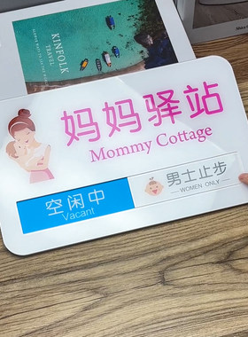 妈妈驿站母婴室门牌妈咪小屋挂牌