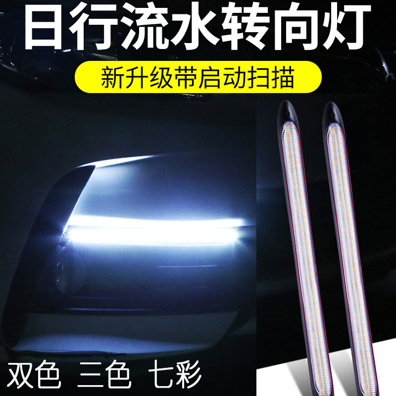 启动扫描LED汽车日行灯三色流光图片