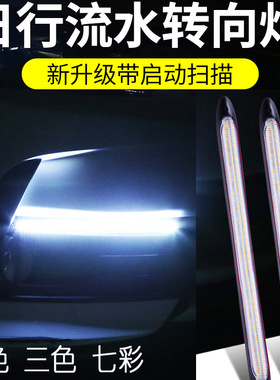 启动扫描LED汽车日行灯三色流光转向灯改装高亮车载通用灯条解锁