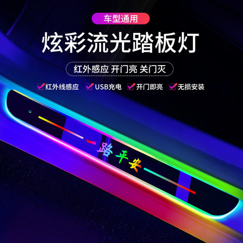 车门迎宾踏板发光门槛条