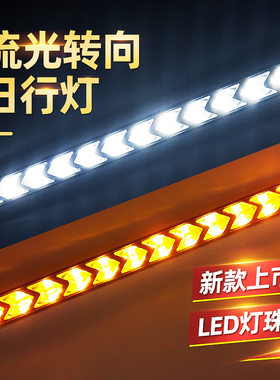 日行灯汽车改装车外灯箭头流光