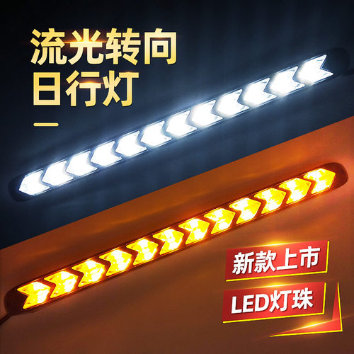日行灯汽车改装车外灯箭头流光