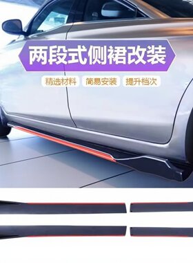 汽车改装通用侧裙两段式刀锋侧裙