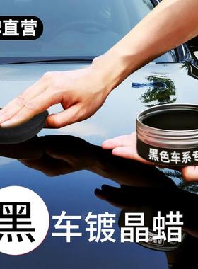 黑车专用蜡黑色汽车蜡去污上光蜡镀晶打蜡防水养护腊漆面保护通用