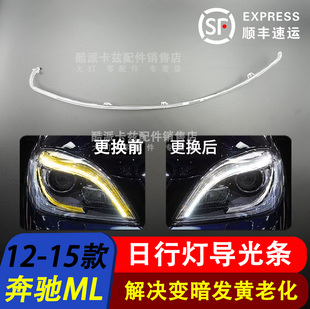 适用12-15款奔驰ML300 ML350 ML400 W166日行灯导光条灯带导光管
