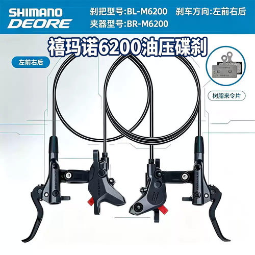 SHIMANO禧玛诺 M6200 DEORE山地车油碟刹车二活塞油压碟刹外走线