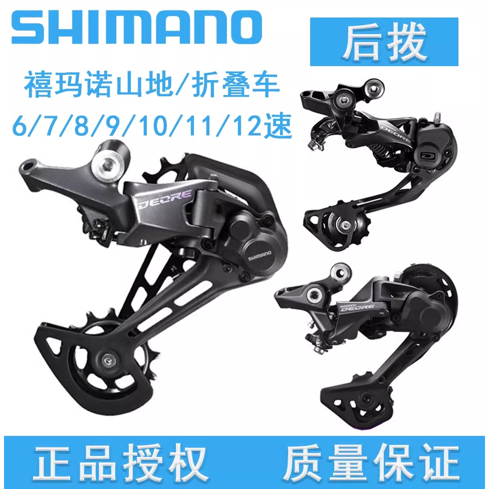 SHIMANO 禧玛诺山地自行车变速器7/8/9/10/11/12速后拨链器