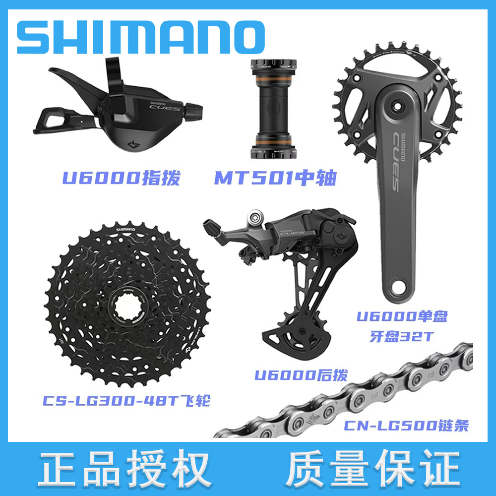 SHIMANO 禧玛诺CUES U6000山地车变速9/10/11速套件