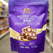 麦德龙代购 麦臻选夏威夷果仁海盐太妃糖400g独立包装 休闲解馋零食