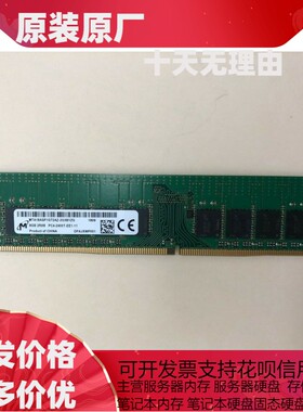 镁光 8G 2RX8 PC4-2400T 纯ECC服务器内存MTA18ASF1G72AZ-2G3B1ZG