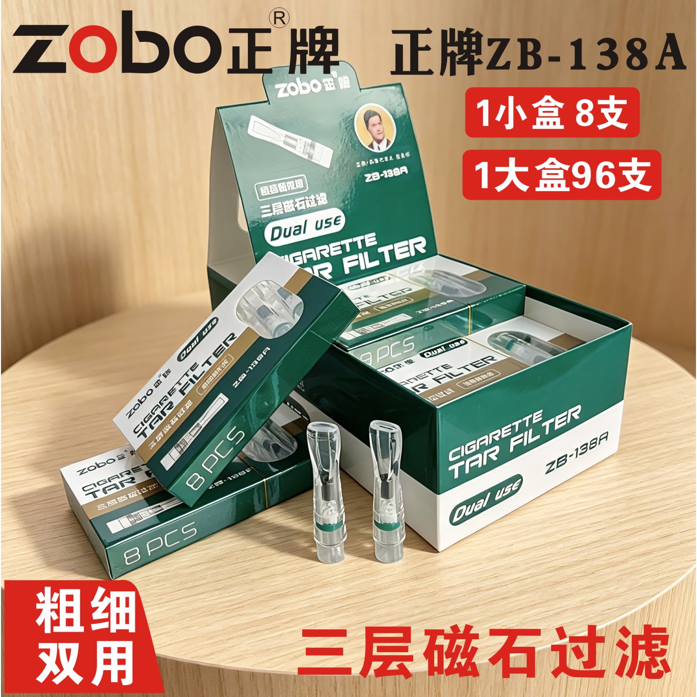 正牌138A烟滤嘴粗细双用三重磁石