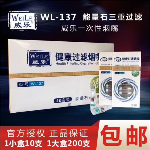 威乐137能量石螺旋三重过滤烟嘴