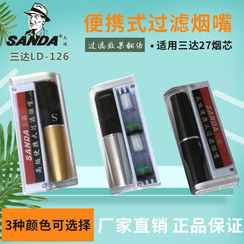 三达SD-126高级便携式换芯型烟嘴