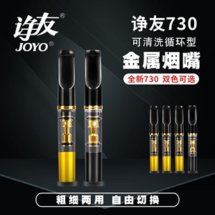 joyo诤友730 733烟嘴过滤器粗细两用可循环型可清洗粗细支过滤嘴