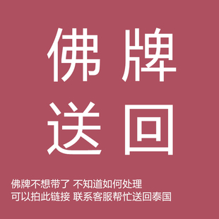 泰国佛牌代送回 送还  处理  不想带了送回泰国等事宜 专用链接