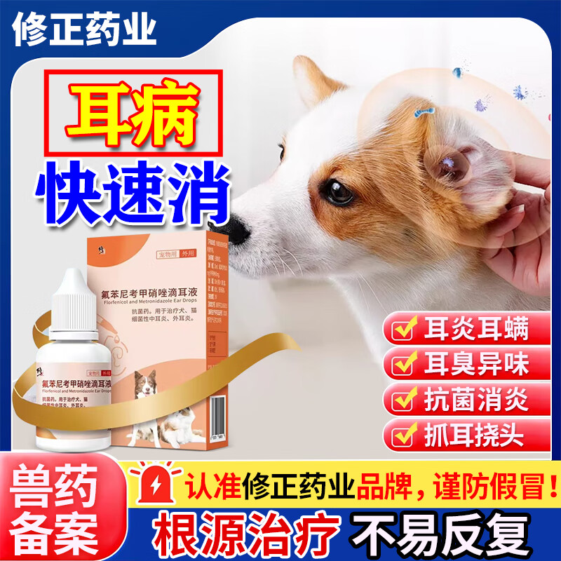 修正狗狗耳螨专用药猫狗通用滴耳液宠物耳朵真菌耳臭耳炎抗菌消炎