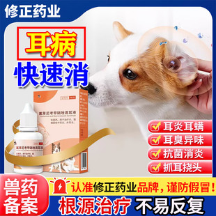 修正狗狗耳螨专用药猫狗通用滴耳液宠物耳朵真菌耳臭耳炎抗菌消炎