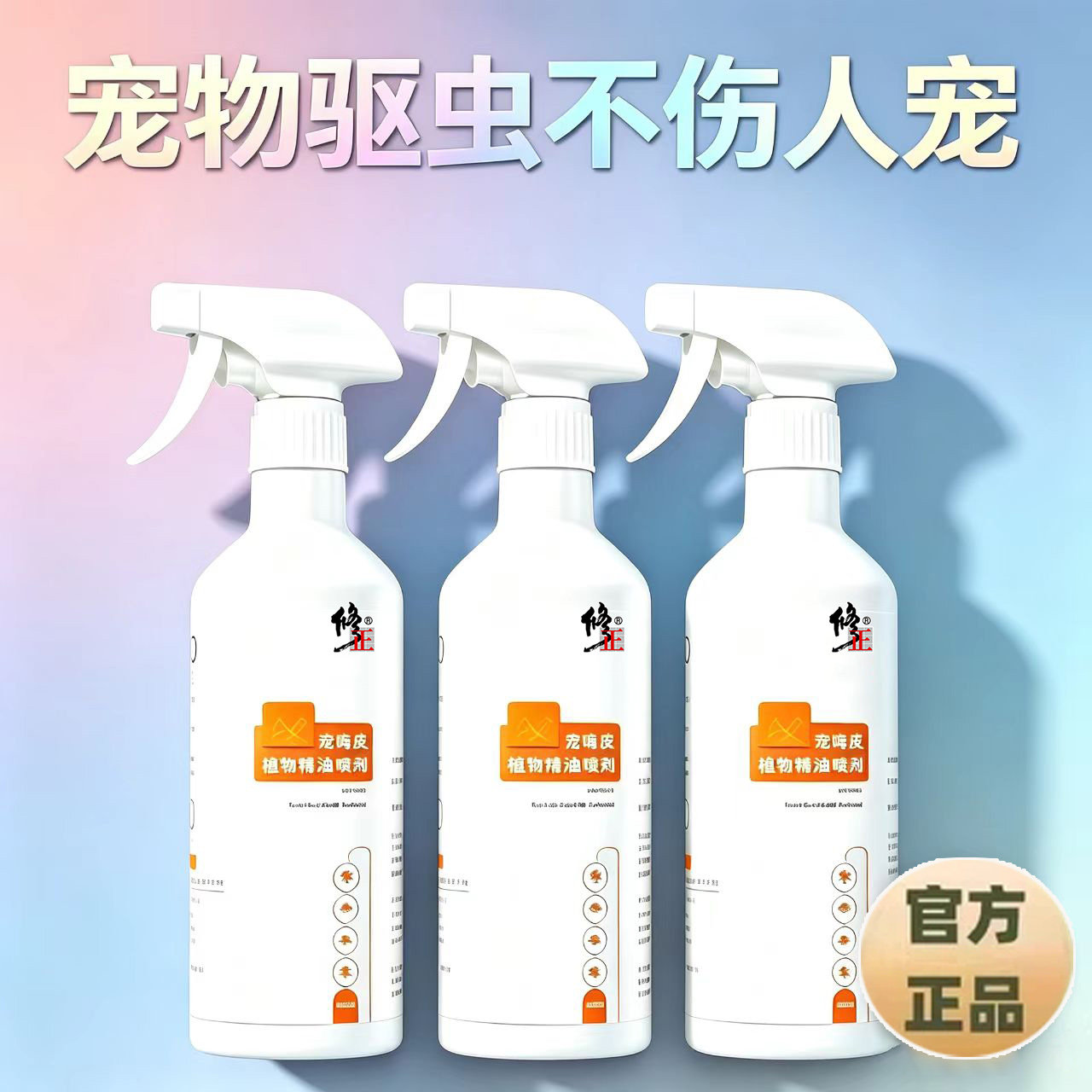 修正蜱虫专用药狗狗身上去蜱虫户外除蚤跳虱宠物猫狗体外驱杀喷雾