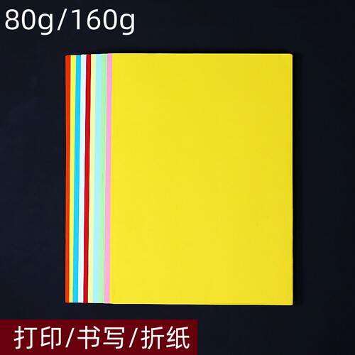 唛哒令彩色80g打印纸手工折纸