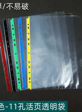 彩色11孔文件袋A4透明打孔活页袋十一孔资料袋保护试卷分类收纳袋