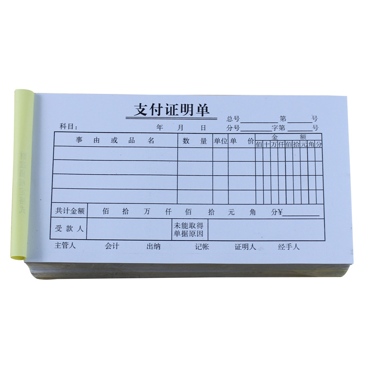 会计报销48k财务用品支付证明单
