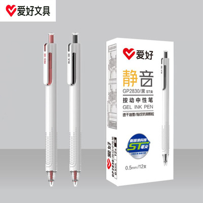 爱好静音按动笔ST笔头速干