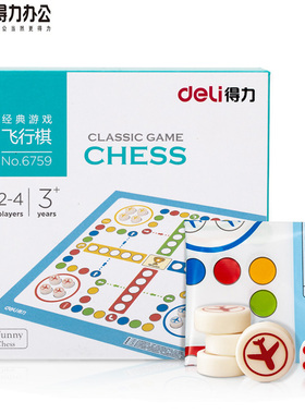 得力 6759 飞行棋 游戏棋 儿童玩具棋 跳棋 娱乐益智棋