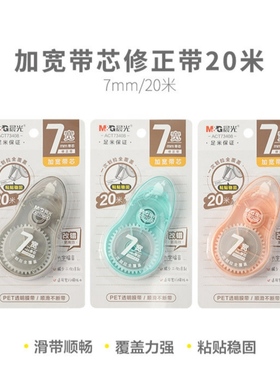 晨光20米修正带顺滑涂改带加宽7mm学生用修改带改正带不易断73408