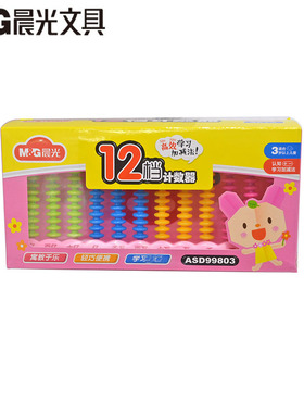 晨光12档计数器 学生学习加减法 认知计算架 学数器99803学习用品