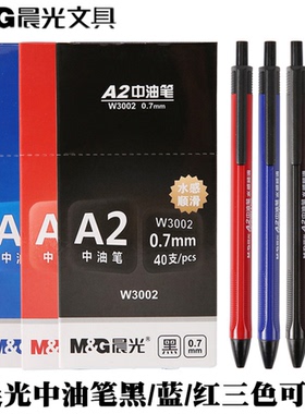晨光3002中油笔 黑色蓝色红色0.7mm按动三角中性圆珠笔 水感顺滑