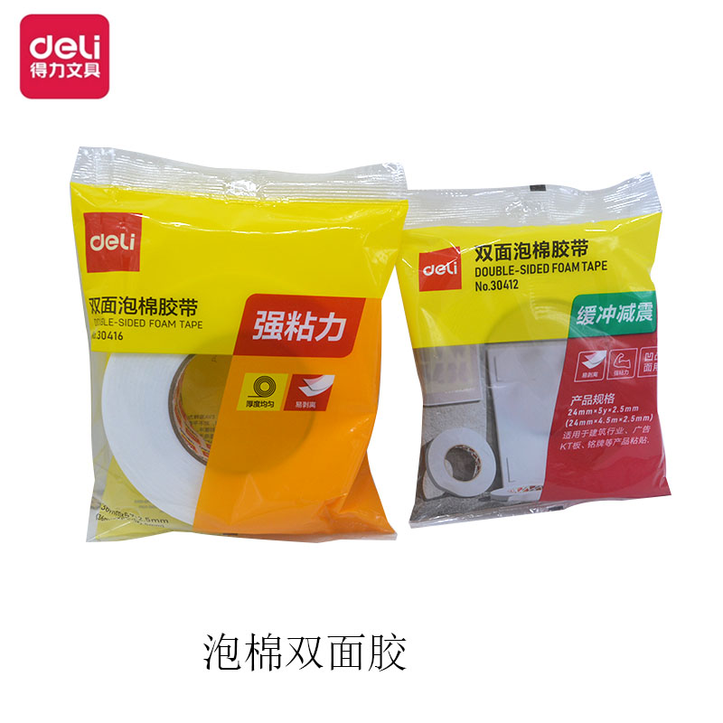 得力泡棉胶带 加厚款泡沫双面胶带高粘度海绵独立包装办公用品