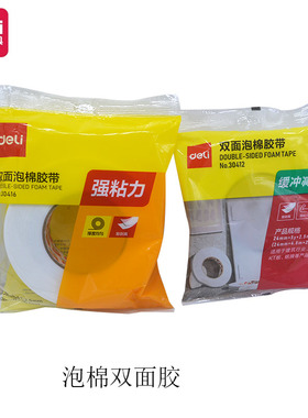 得力泡棉胶带 加厚款泡沫双面胶带高粘度海绵独立包装办公用品