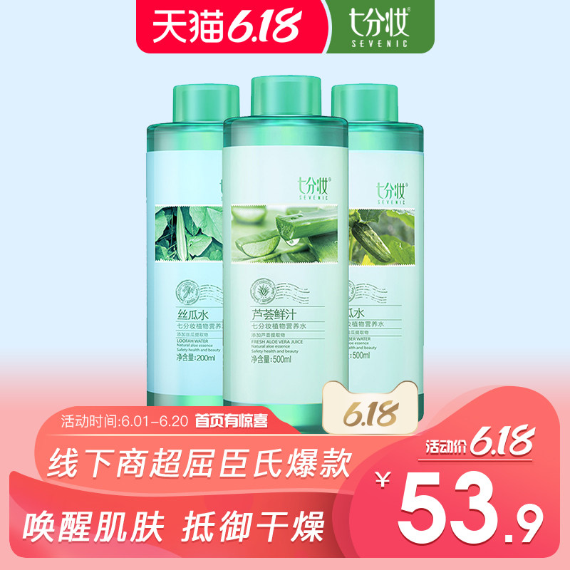 七分妆芦荟水黄瓜青瓜丝瓜水原液保湿补水收缩毛孔爽肤水女正品